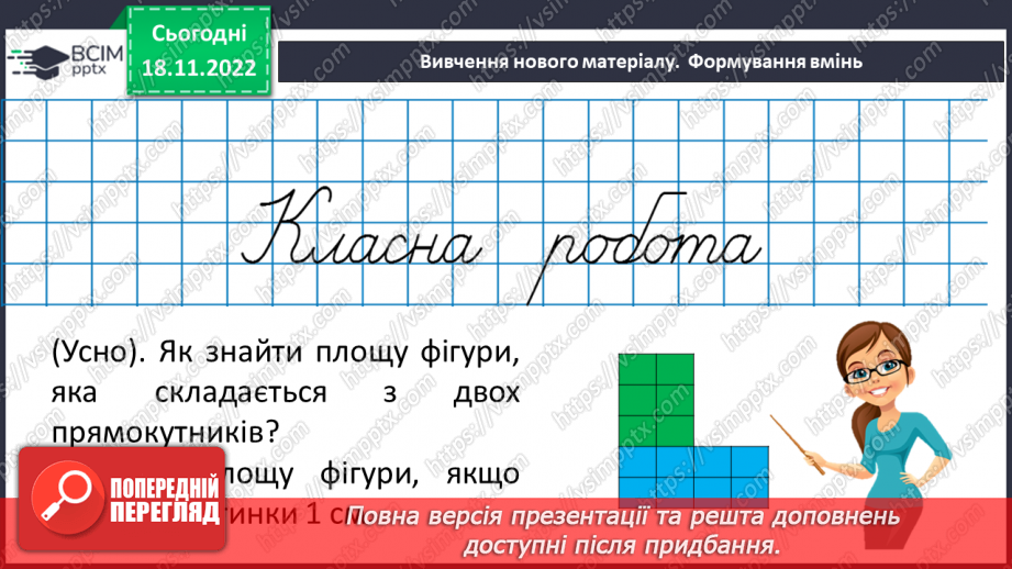 №070 - Розв’язування вправ на визначення площі прямокутника та квадрата11