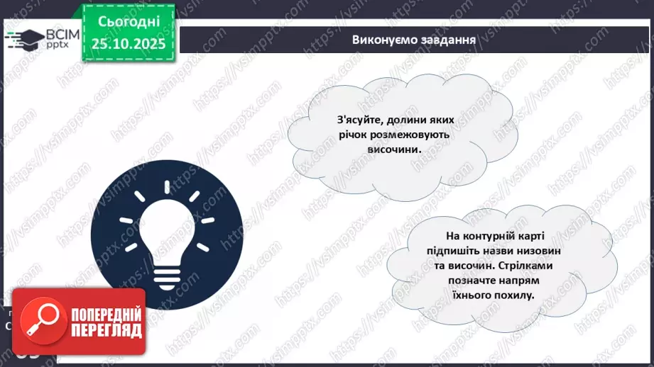 №19 - Форми земної поверхні та рельєф України.10 №19 - Форми земної поверхні та рельєф України.10