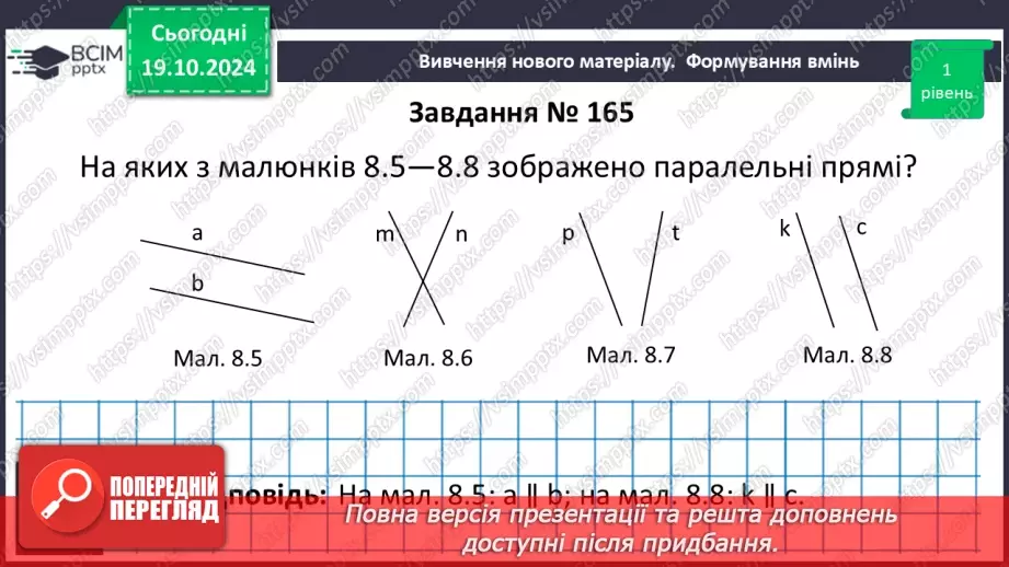 №18 - Паралельні прямі.14