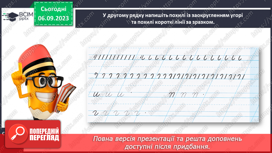 №016 - Письмо короткої похилої лінії із заокругленням унизу і вгорі24