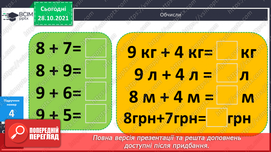 №044 - Додавання виду 8 + а. Побудова відрізків. Розв’язування задач14