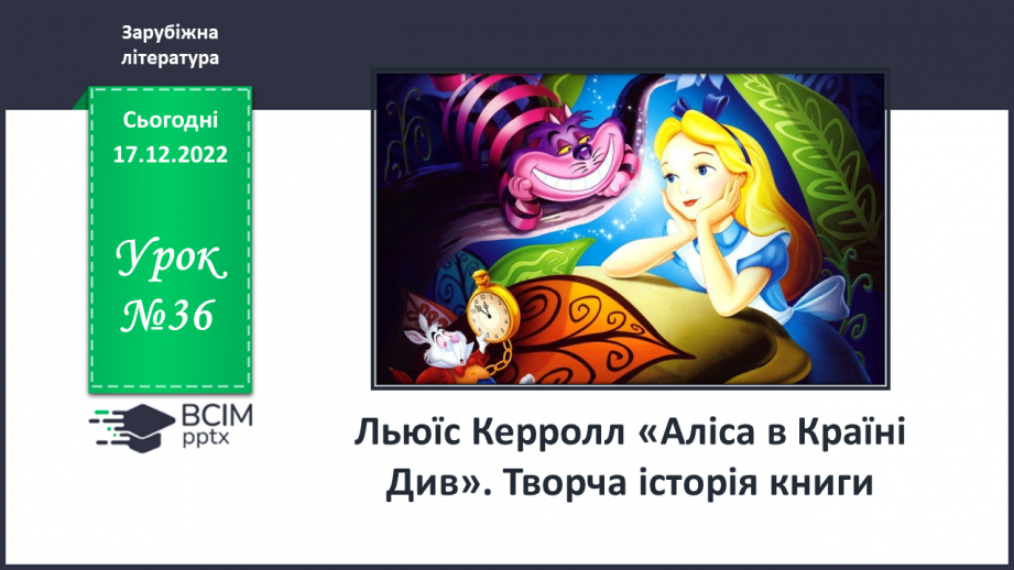 №36 - Льюїс Керролл «Аліса в Країні Див». Творча історія книги.0