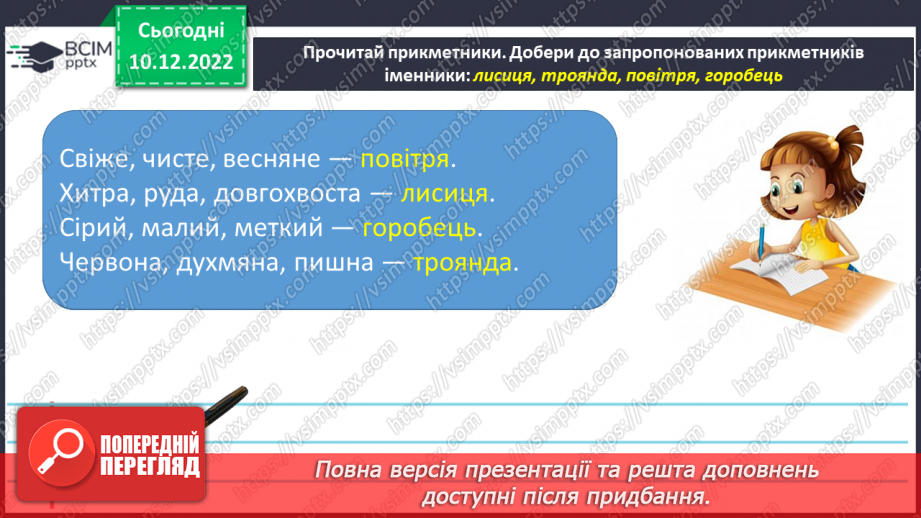 №060 - Граматичний зв’язок прикметників з іменниками за допомогою питань.20