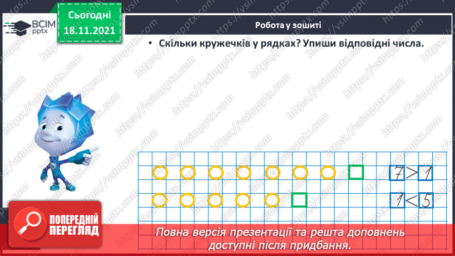№052 - Зменшення числа на кілька одиниць. Обчислення і порівняння виразів. Доповнення рівностей24 №052 - Зменшення числа на кілька одиниць. Обчислення і порівняння виразів. Доповнення рівностей24