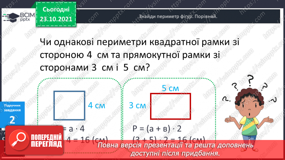 №046 - Урок закріплення знань, умінь і навичок з теми «Периметр прямокутника (квадрата)».8 №046 - Урок закріплення знань, умінь і навичок з теми «Периметр прямокутника (квадрата)».8