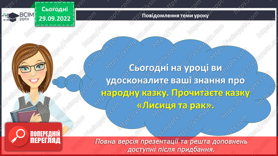 №14-16 - Народна казка, її яскравий національний колорит. Наскрізний гуманізм казок. Тематика народних казок. Побудова казки3