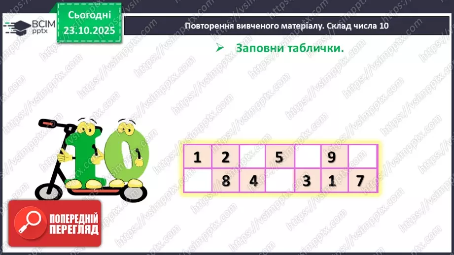 №039 - Закріплення складу чисел 6–102 №039 - Закріплення складу чисел 6–102