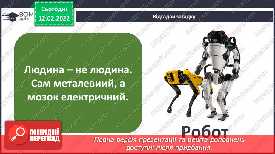 №069 - Для чого людям роботи?4 №069 - Для чого людям роботи?4