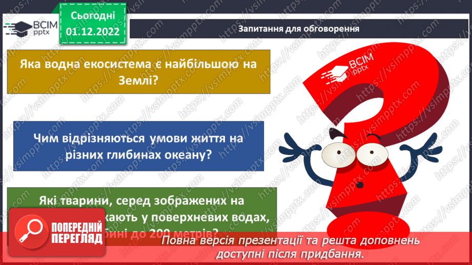 №048 - Мешканці океанів та прісних водойм.16