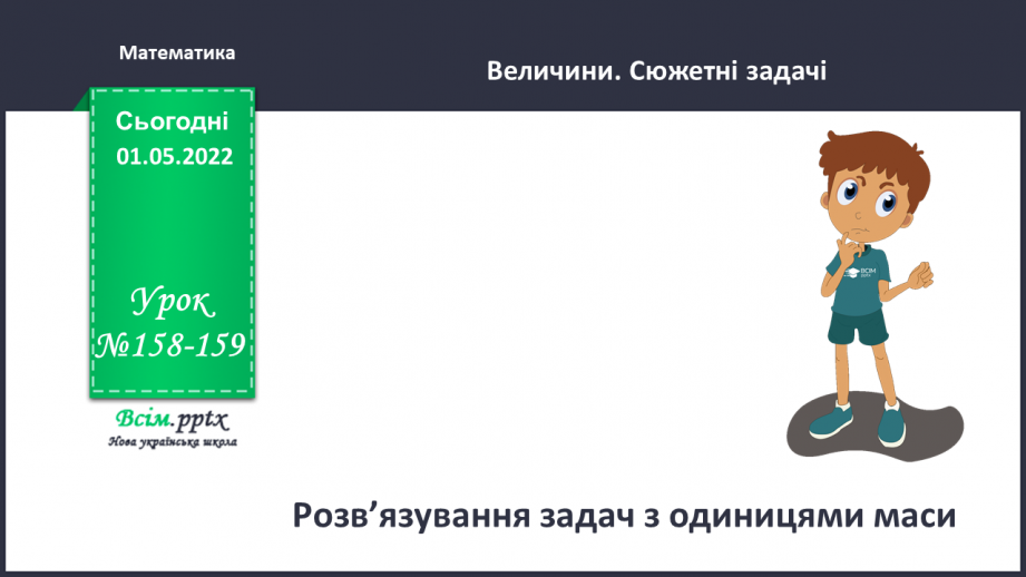 №158-159 - Розв’язування задач з одиницями маси.0 №158-159 - Розв’язування задач з одиницями маси.0