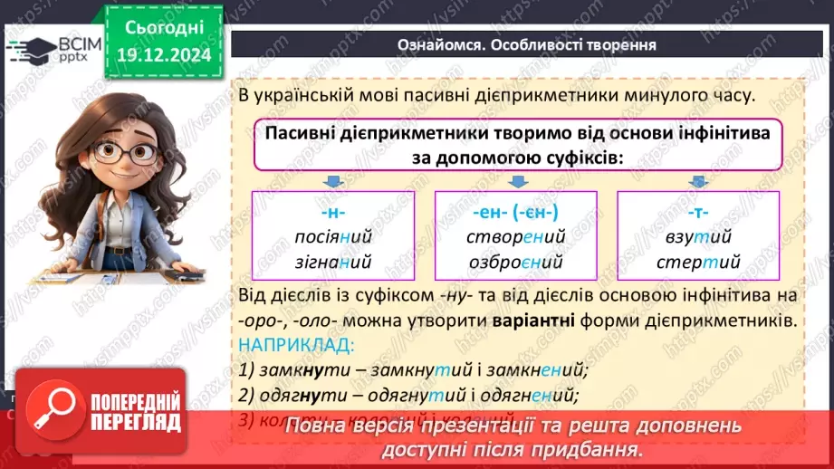 №051 - Творення та відмінювання пасивних дієприкметників10