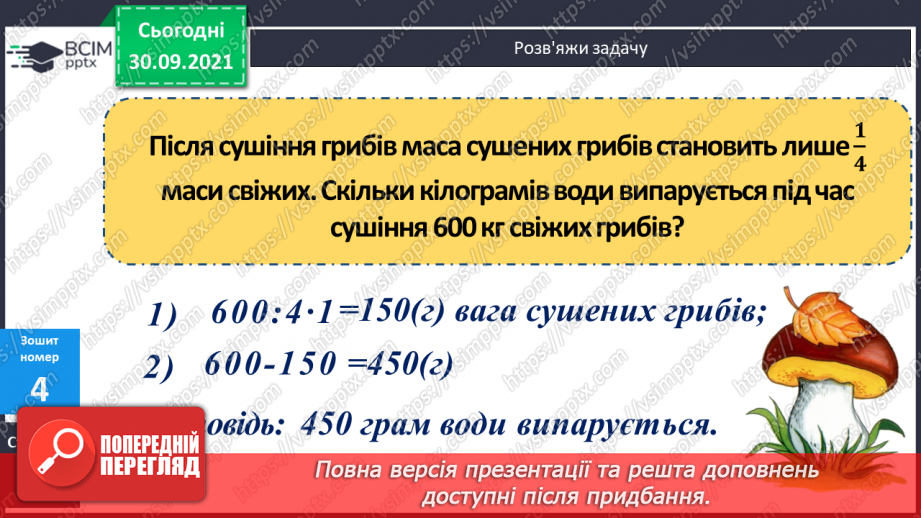 №031-33 - Розв’язування задач з дробами та буквеними даними. Розв’язування рівняння на 2 дії.   Побудова квадрату21 №031-33 - Розв’язування задач з дробами та буквеними даними. Розв’язування рівняння на 2 дії.   Побудова квадрату21