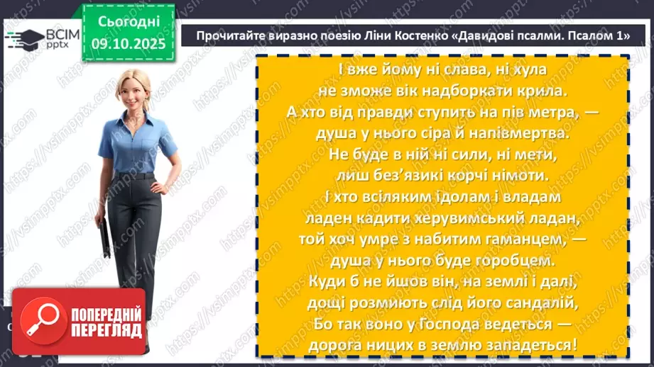 №15 - П/О. ГР1, ГР2, ГР3, ГР4. Ліна Костенко «Давидові псалми. Псалом 1».10 №15 - П/О. ГР1, ГР2, ГР3, ГР4. Ліна Костенко «Давидові псалми. Псалом 1».10