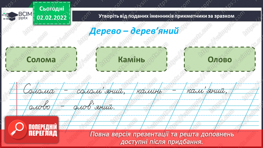 №070-71 - Повторення вивченого про прикметник. Формування та корекція навичок письма, розвиток зв’язного мовлення12