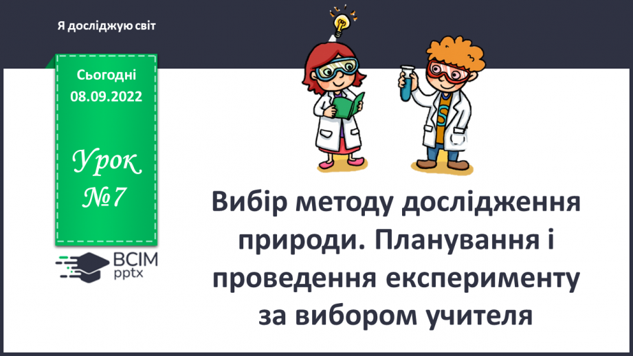 №07 - Вибір методу дослідження природи. Планування і проведення експерименту за виборов учителя.0