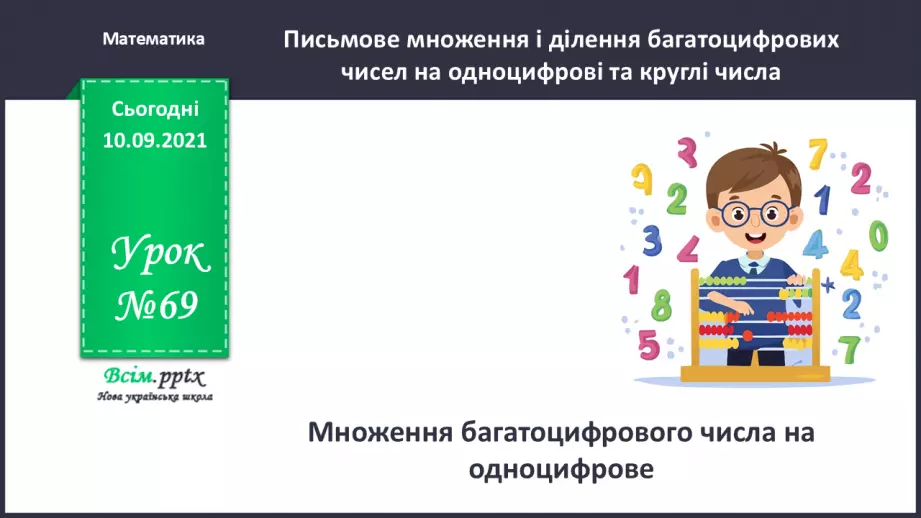№069 - Множення багатоцифрового числа на одноцифрове.0 №069 - Множення багатоцифрового числа на одноцифрове.0