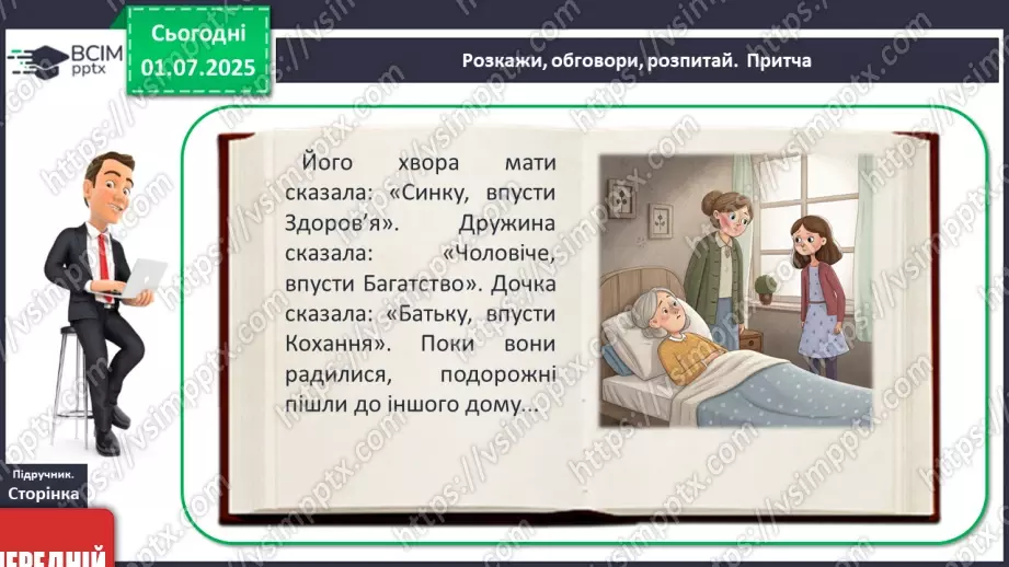 №06 - Особисті, родинні та загальнолюдські цінності8 №06 - Особисті, родинні та загальнолюдські цінності8