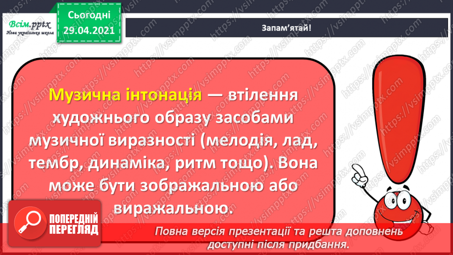 №29 - Весняні замальовки. Музична інтонація. Веснянки. Слухання: Е. Ґріґ «Навесні». Виконання: К. Перелісна, Н. Шевченко «Веснянка».6 №29 - Весняні замальовки. Музична інтонація. Веснянки. Слухання: Е. Ґріґ «Навесні». Виконання: К. Перелісна, Н. Шевченко «Веснянка».6