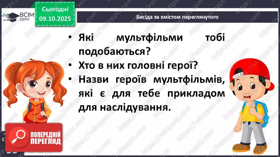 №030 - Медіавіконце: мультфільми. Особливість створення цієї форми медіа. Перегляд мультфільму за сюжетом відомої чарівної казки (с.55).15 №030 - Медіавіконце: мультфільми. Особливість створення цієї форми медіа. Перегляд мультфільму за сюжетом відомої чарівної казки (с.55).15