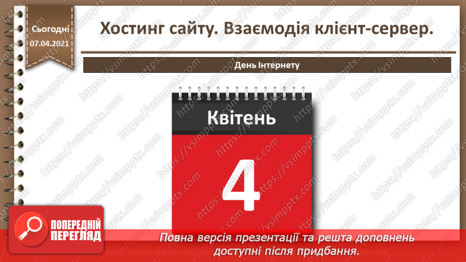 №27 - Хостинг сайту. Взаємодія клієнт-сервер.11