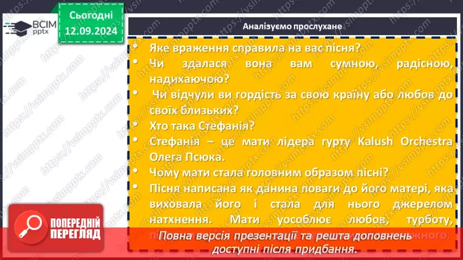 №08 - Урок позакласного читання №1.  Олег Псюк, Іван Клименко «Стефанія». Узагальнений образ матері в пісні.7