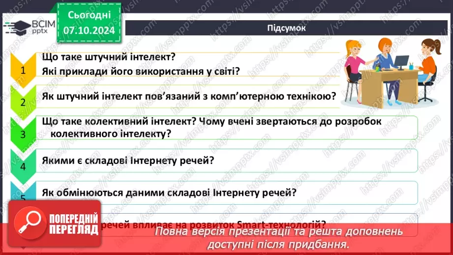 №09 - Поняття штучного інтелекту, інтернет речей, smart-технології та технології колективного інтелекту.46