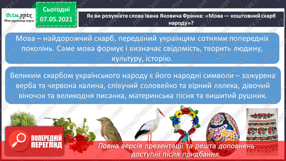 №093-94 - Чому державні символи є важливим атрибутом держави. Створення символа/герба для свого класу18 №093-94 - Чому державні символи є важливим атрибутом держави. Створення символа/герба для свого класу18