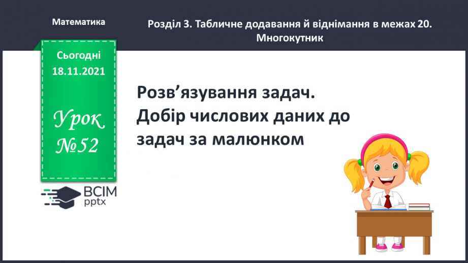 №052 - Розв’язування задач. Добір числових даних до задач за малюнком0
