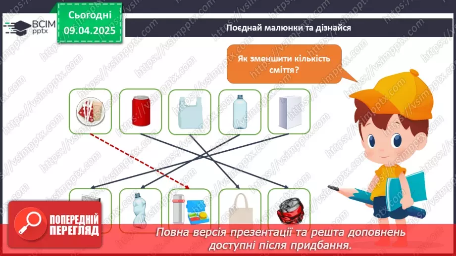 №090 - Як зменшити кількість сміття. День Землі.10 №090 - Як зменшити кількість сміття. День Землі.10