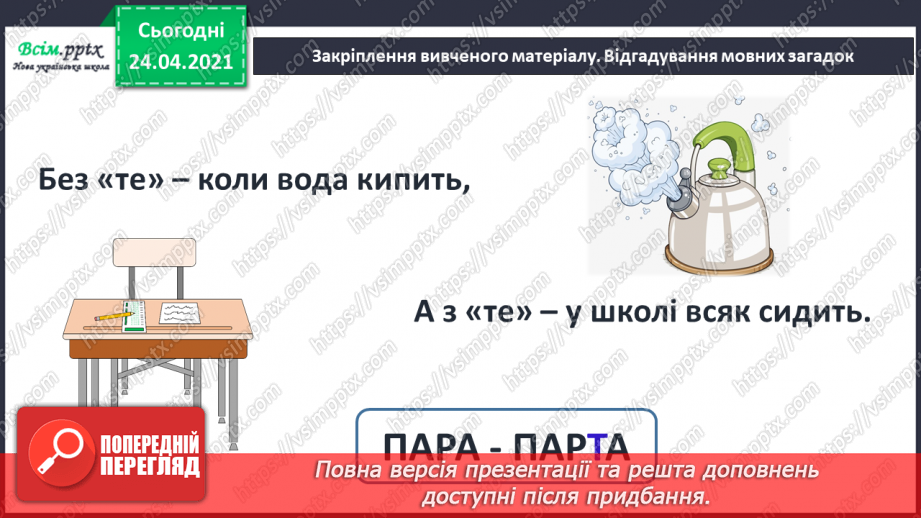 №158 - Букви Т і т Письмо великої букви Т. Дзвінкі і глухі приголосні. Текст. Тема тексту. Заголовок.29