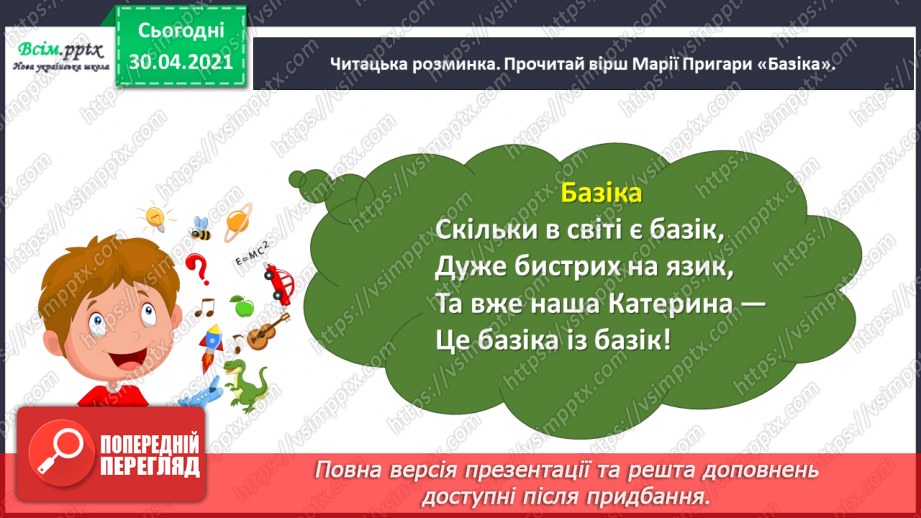 №104-105 - Веселе слово. О. Сенатович «Балакуни». Робота з дитячою книжкою9