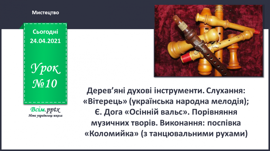 №10 - Творчі експерименти. Дерев’яні духові інструменти. Слухання: «Вітерець» (українська народна мелодія); Є. Дога «Осінній вальс».0