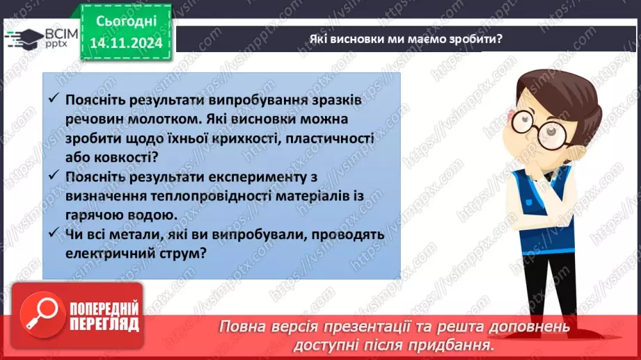 №12 - Навчальне дослідження №3 «Порівняння фізичних властивостей металів і неметалів»14