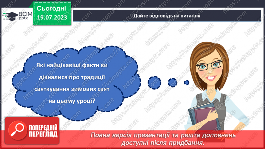 №17 - Колоритні свята: відтворення та збереження українських традицій у святкуванні.32 №17 - Колоритні свята: відтворення та збереження українських традицій у святкуванні.32