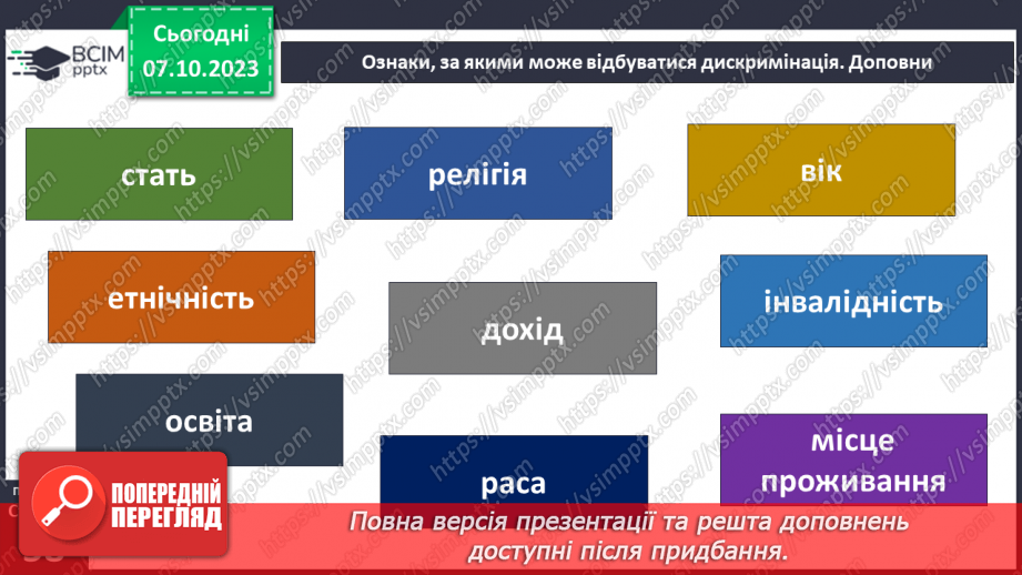 №07 - Толерантність. Як протидіяти утискам за певною ознакою.18