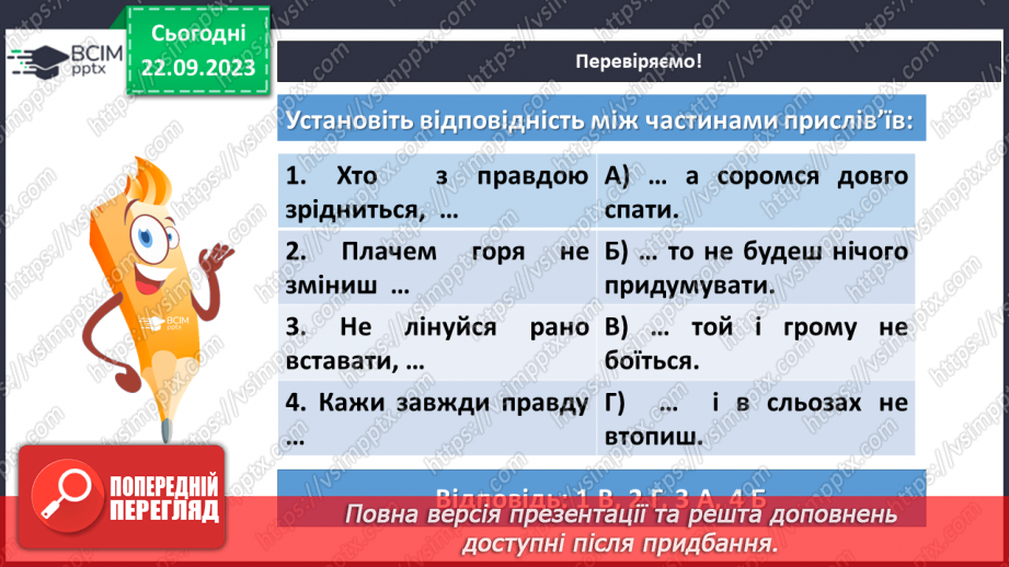 №10 - Прислів’я та приказки. Тематичні групи прислів’їв та приказок (про стосунки людей)15