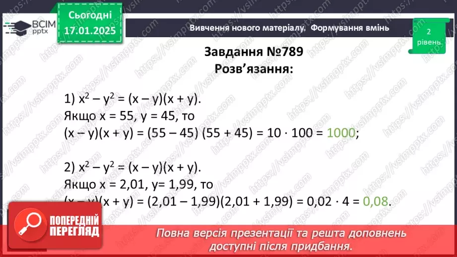 №056 - Розкладання на множники різниці квадратів двох виразів.18