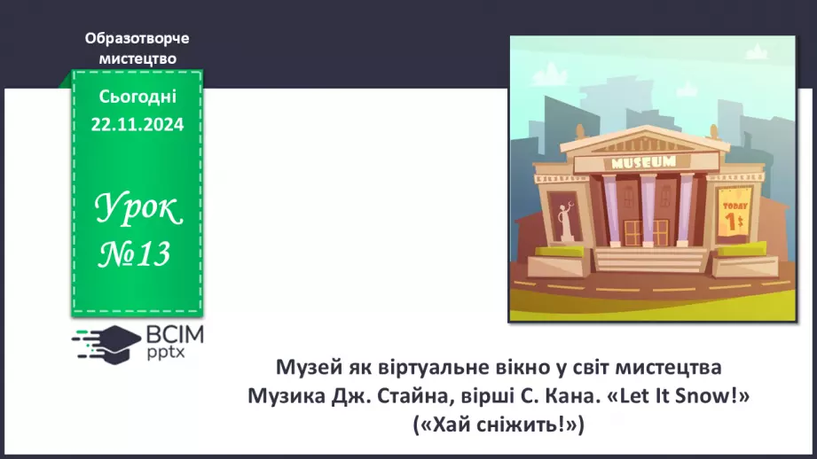 №013 - Музей як віртуальне вікно у світ мистецтва0 №013 - Музей як віртуальне вікно у світ мистецтва0