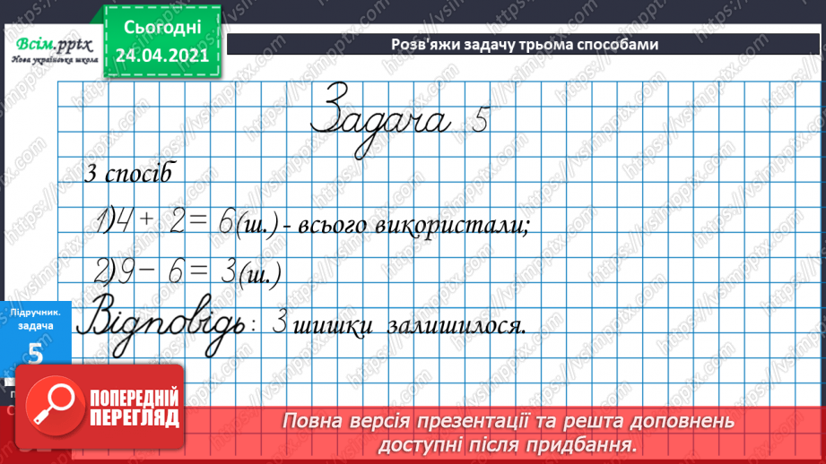 №041 - Властивість віднімання суми від числа. Розв’язування задач різними способами.23