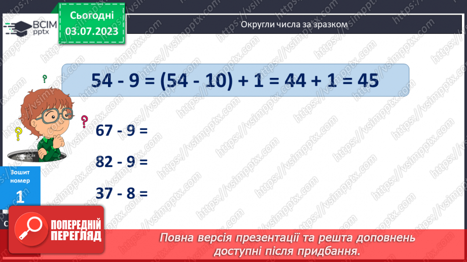 №053 - Спосіб округлення від'ємника. Вирази виду 47-913