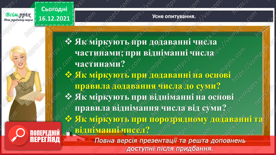 №114 - Додаємо і віднімаємо числа різними способами5 №114 - Додаємо і віднімаємо числа різними способами5