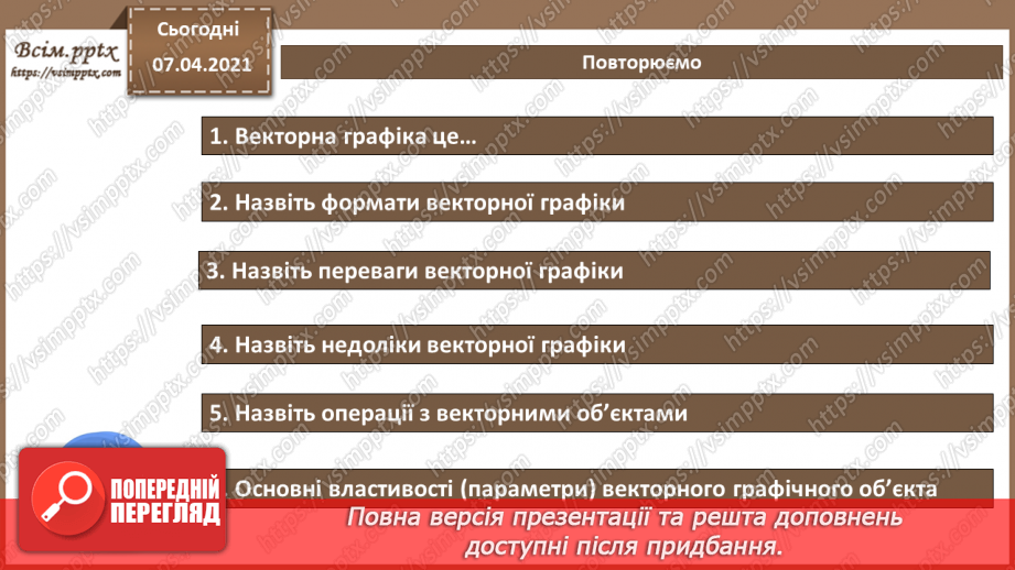 №016 - Векторний графічний редактор як інструмент для дизайну. Основні інструменти для малювання.16