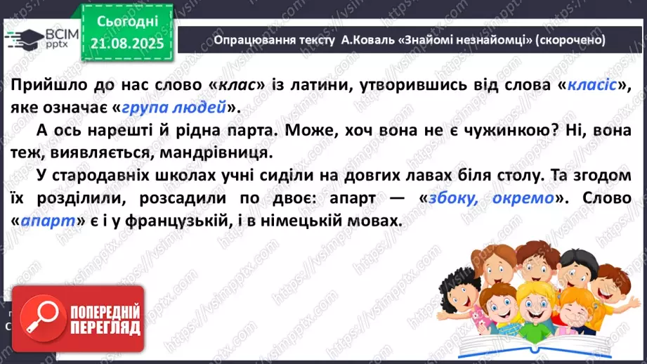 №004 - Слова-мандрівники. А. Коваль «Знайомі незнайомці» (с. 9-10).14 №004 - Слова-мандрівники. А. Коваль «Знайомі незнайомці» (с. 9-10).14