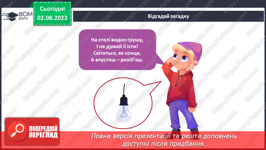 №067-68 - Світло і тепло у моєму домі. Електричні прилади – помічники в моєму домі.6