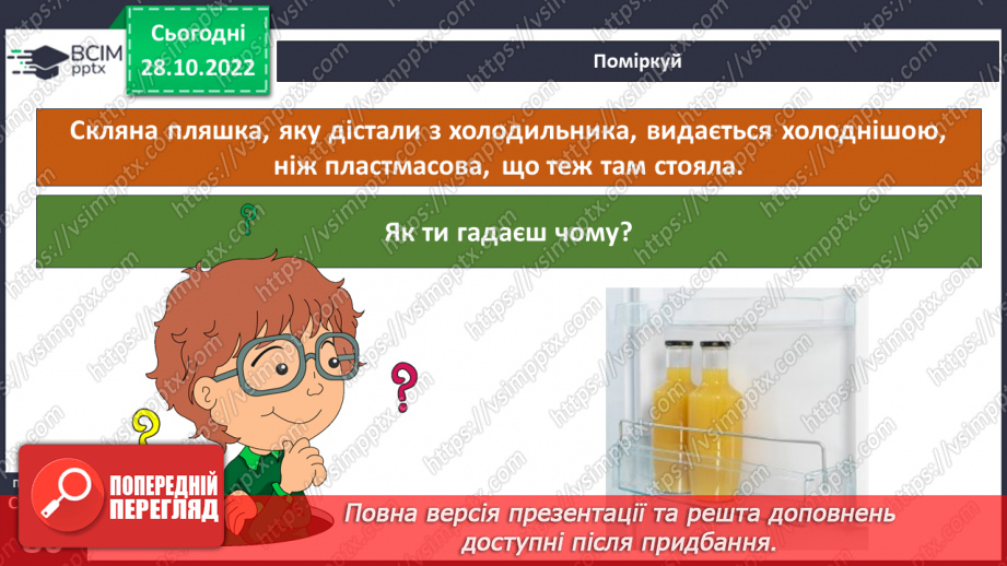 №22 - Як і для чого досліджувати теплові явища. Як передається тепло.16 №22 - Як і для чого досліджувати теплові явища. Як передається тепло.16