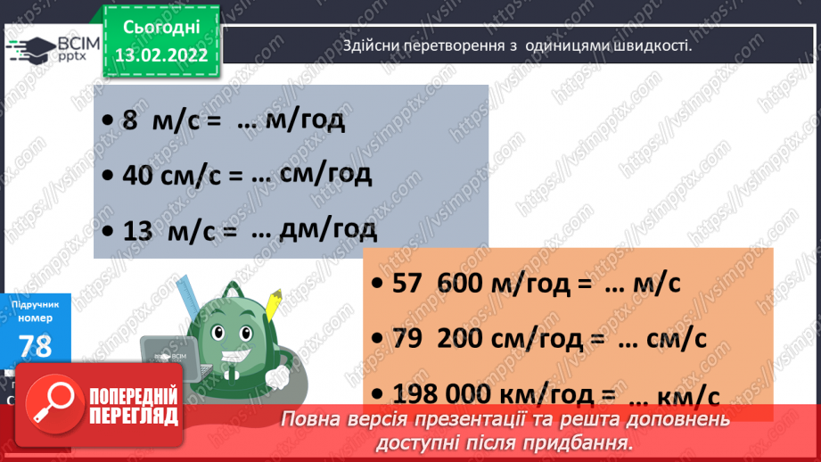 №091 - Перетворення іменованих чисел, виражених в одиницях швидкості11 №091 - Перетворення іменованих чисел, виражених в одиницях швидкості11