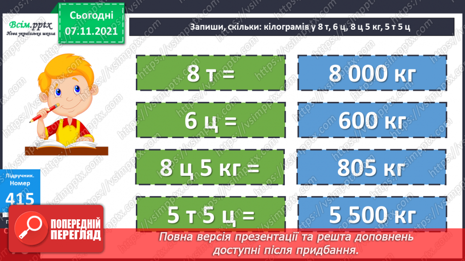 №041 - Одиниці маси. Співвідношення між одиницями маси. Розв’язування задач.15