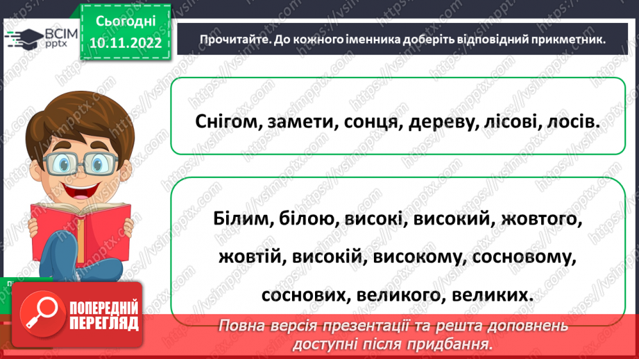 №049 - Визначення граматичних форм прикметників (рід, число, відмінок) за іменником, з яким він зв’язаний11 №049 - Визначення граматичних форм прикметників (рід, число, відмінок) за іменником, з яким він зв’язаний11