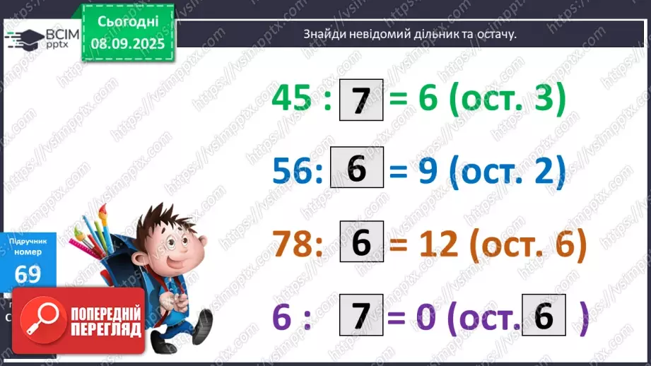 №006 - Уточнення знань про ділення з остачею. Розв’язування задач.13 №006 - Уточнення знань про ділення з остачею. Розв’язування задач.13