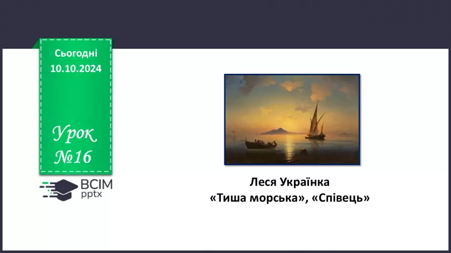 №16 - Леся Українка. «Тиша морська», «Співець». Художні, персоніфіковані образи поезій0